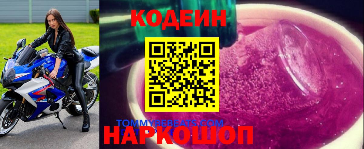 Кодеин Purple Drank Зеленокумск
